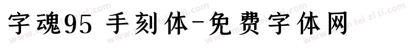 字魂95 手刻体字体转换